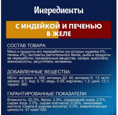 Корм для кошек в желе с индейкой и печенью - Фото 3