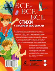 Все-все-все стихи к любимым праздникам - Фото 1