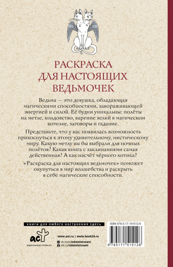Раскраска для настоящих ведьмочек