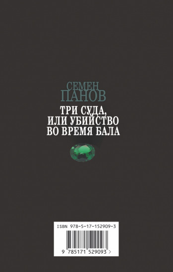 Три суда, или Убийство во время бала