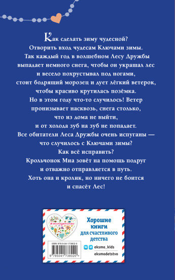 Крольчонок Миа, или Ключи зимы