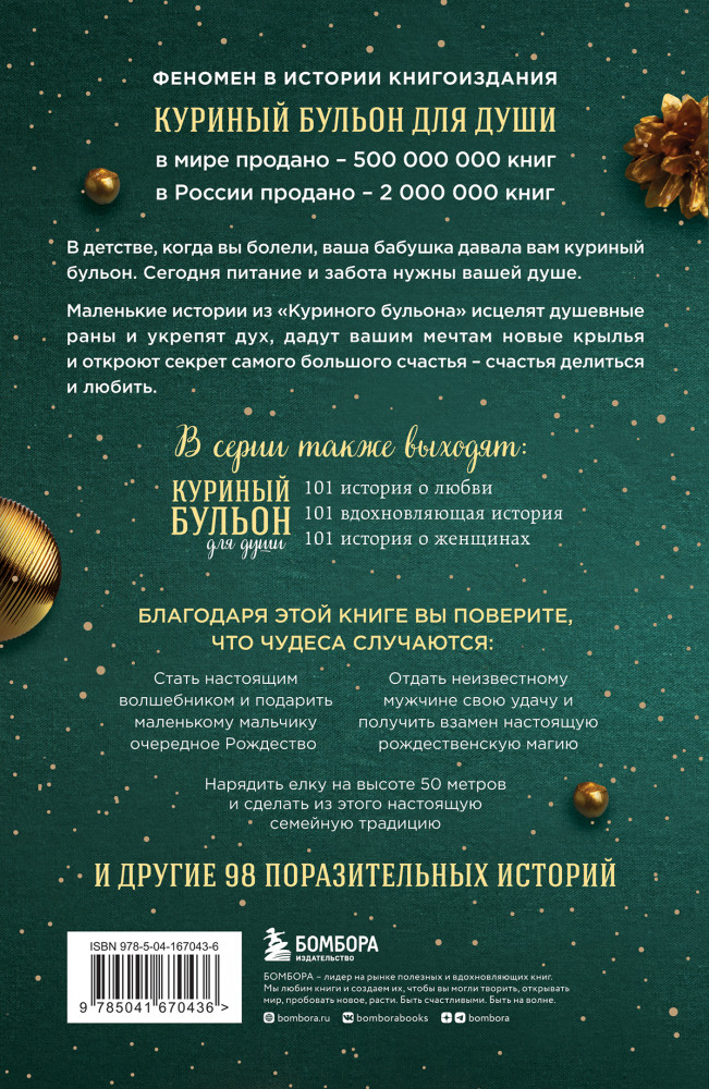 Куриный бульон для души. Дух Рождества. 101 история о самом чудесном времени в году | Куриный бульон для души (обложка) | Фото 1