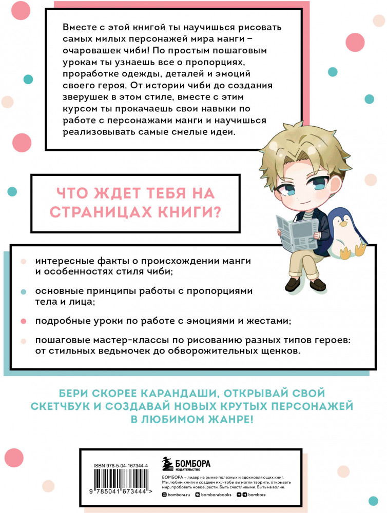 Как рисовать чиби. Курс по созданию очаровательных персонажей манги | Учимся рисовать аниме и мангу | Фото 1