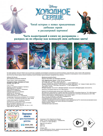Холодное сердце. Любимая игрушка