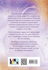 Люби меня, я бегу от тебя - Фото 1