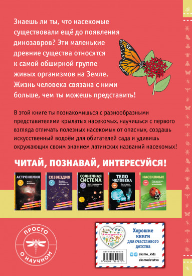 Насекомые. Мир крылатых, многоногих