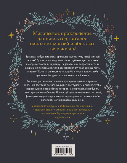 Год Ведьмы. Заклинания, кристаллы