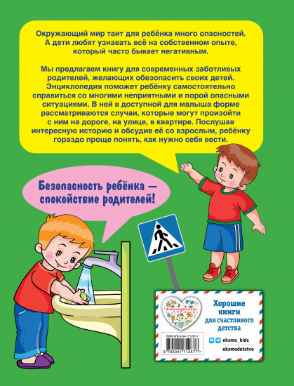 Энциклопедия безопасного поведения