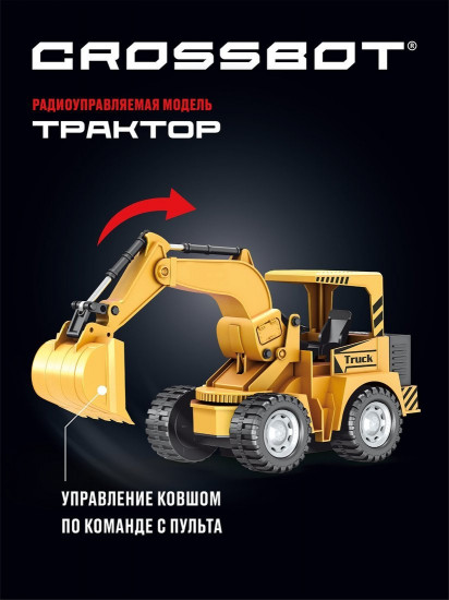 Трактор-экскаватор на радиоуправлении