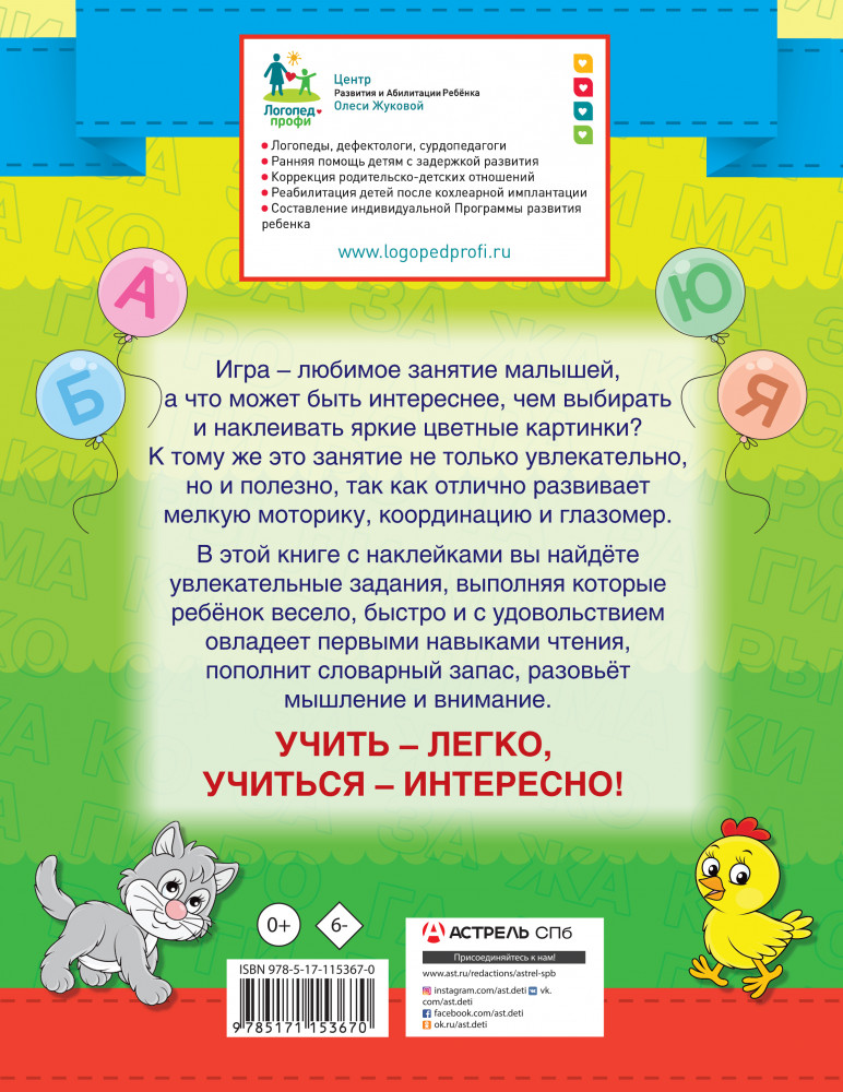 Учимся читать | Умные наклейки. Год до школы | Фото 1
