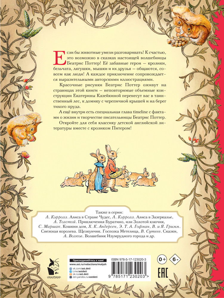 Всё о кролике Питере | Самая удивительная книга с объемными картинками | Фото 1