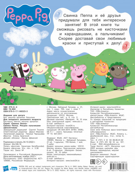 Свинка Пеппа. Рисуем пальчиками