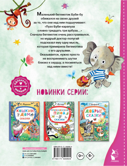 Бегемотик Буби-бу