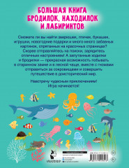Большая книга бродилок, находилок и лабиринтов - Фото 1