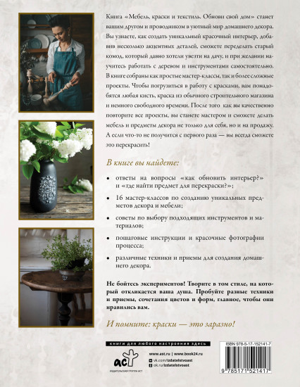 Мебель, краски и текстиль