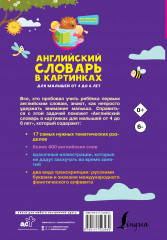 Английский словарь в картинках для малышей от 4 до 6 лет - Фото 1