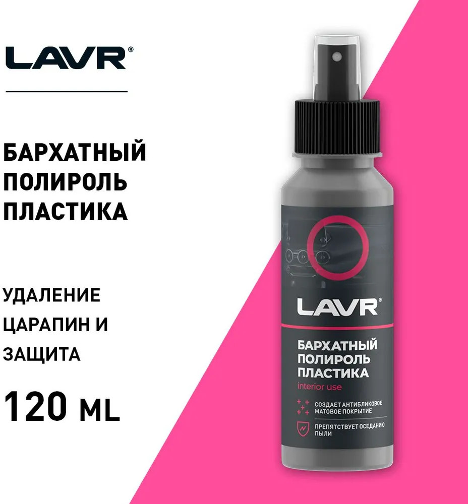 Полироль пластика бархатный, 120 мл — LAVR