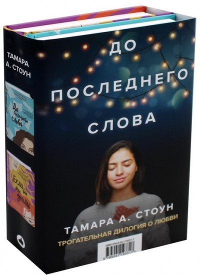 До последнего слова. Комплект из 2 книг