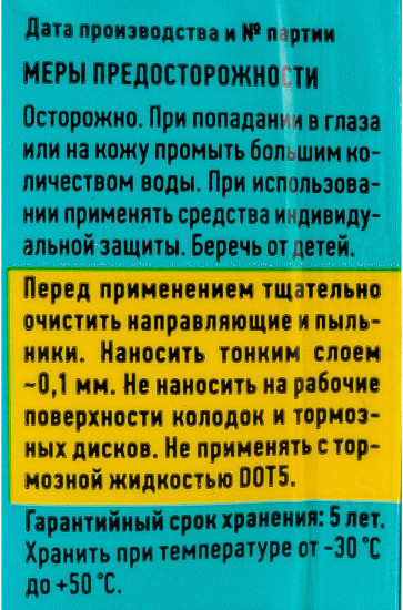 Смазка для суппортов универсальная