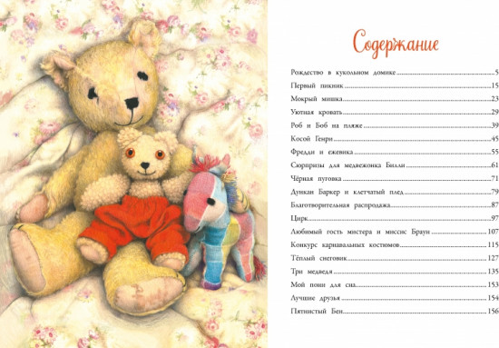 Сказки на ночь про Старого Мишку и его друзей