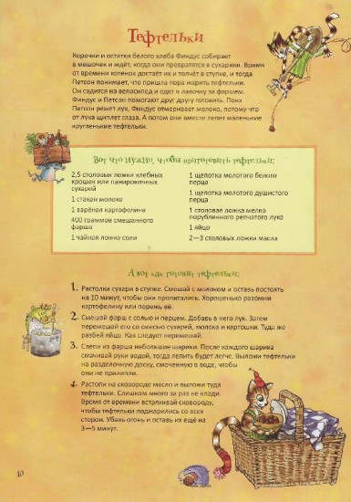 Готовим вместе с Петсоном и Финдусом