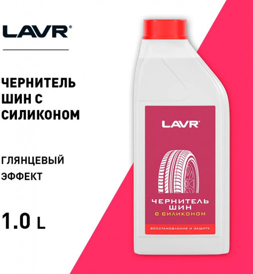Чернитель шин с силиконом глянцевый