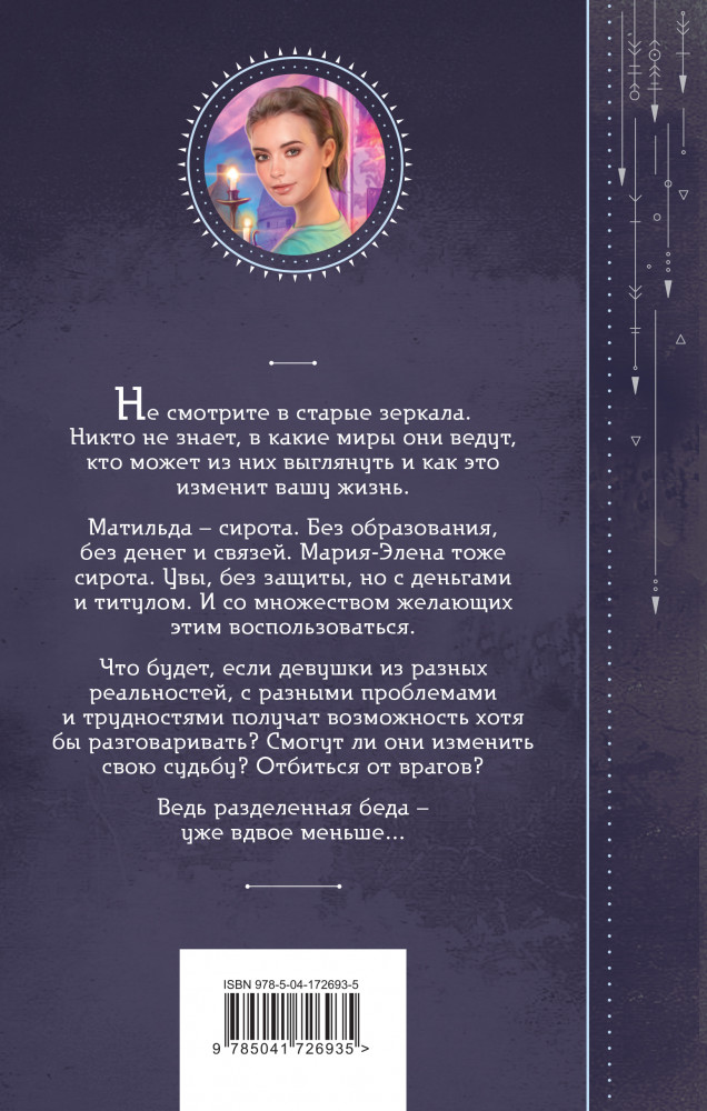 Отражение. Зеркало отчаяния | Колдовские миры Галины Гончаровой | Фото 1
