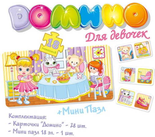 Домино «Для девочек»