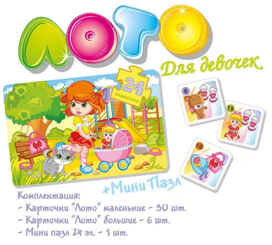 Лото «Для девочек»