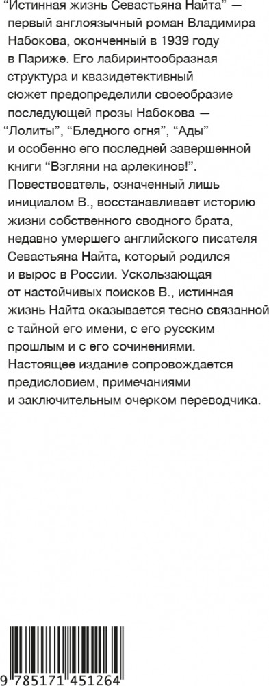 Истинная жизнь Севастьяна Найта | Набоковский корпус | Фото 1