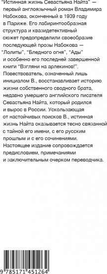 Истинная жизнь Севастьяна Найта