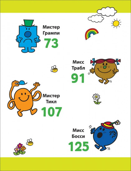 Мистер Мэн. Литтл Мисс
