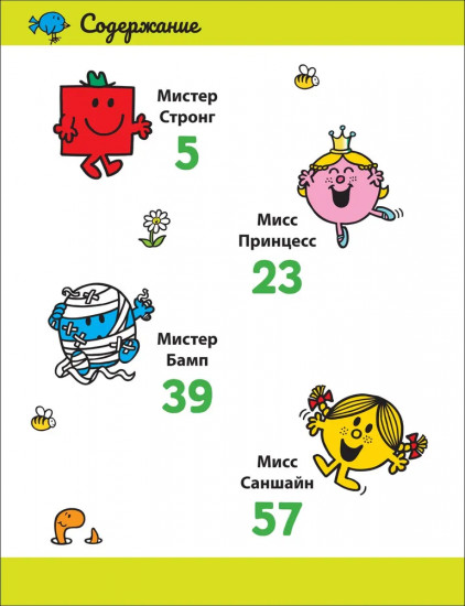 Мистер Мэн. Литтл Мисс