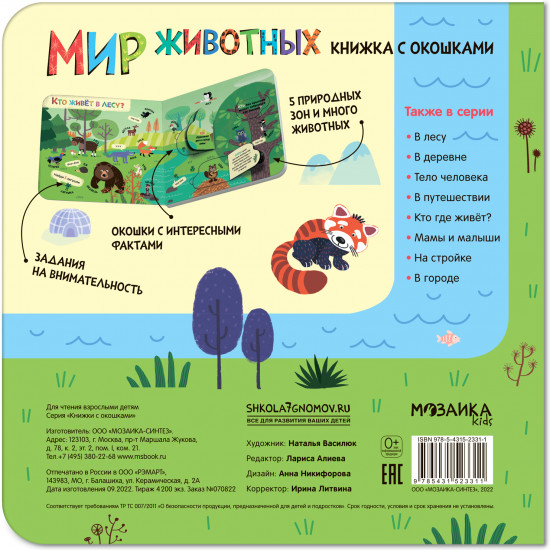 Книжки с окошками «Мир животных»