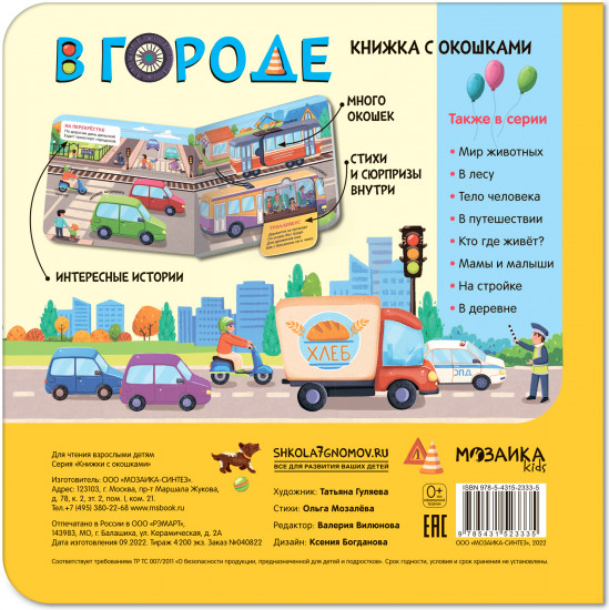 Книжки с окошками «В городе»