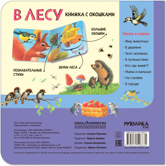 Книжки с окошками «В лесу»