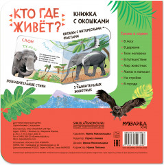 Книжки с окошками «Кто где живет?» - Фото 1