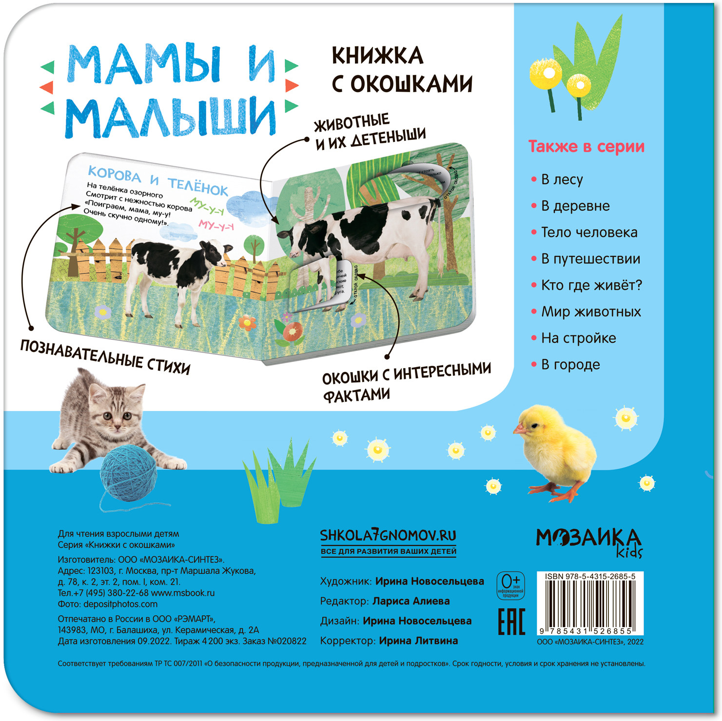 Книжки с окошками «Мамы и малыши» | Книжки с окошками | Фото 1