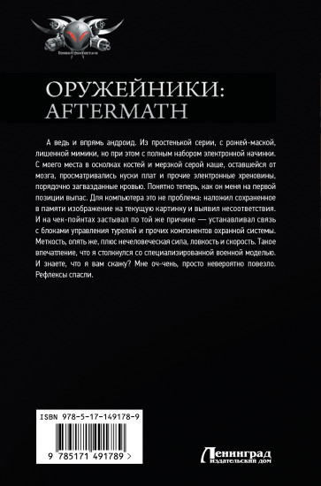 Оружейники: Aftermath