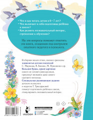 Лучшая книга для чтения от 6 до 7 лет. Скоро в школу! - Фото 1