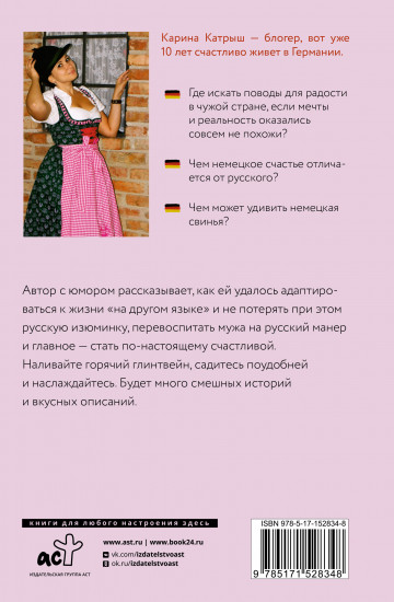 Немецкое счастье с русским акцентом