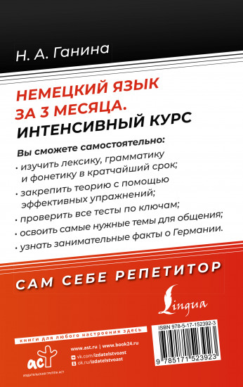 Немецкий язык за 3 месяца