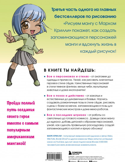 Рисуем мангу 3. Курс по созданию персонажей