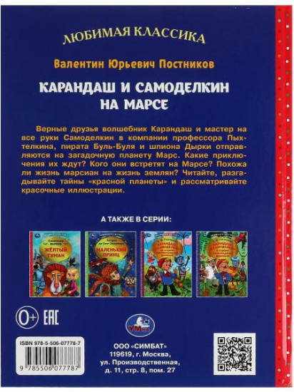 Карандаш и Самоделкин на Марсе