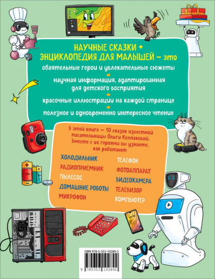 Домашняя техника. Научные сказки