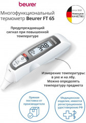 Термометр электронный Beurer FT 65 - Фото 2
