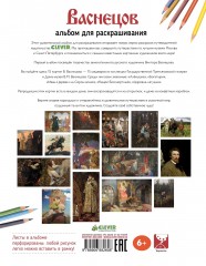 Васнецов. Альбом для раскрашивания - Фото 5