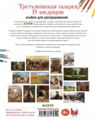 Третьяковская галерея. 15 шедевров. Альбом для раскрашивания - Фото 3