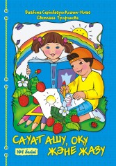 Сауат ашу, оқу және жазу (2 бөлімді) - Фото 1