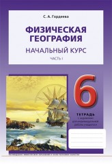 Рабочая тетрадь. Физическая география. Начальный курс (в 2-х частях). 6 класс - Фото 1